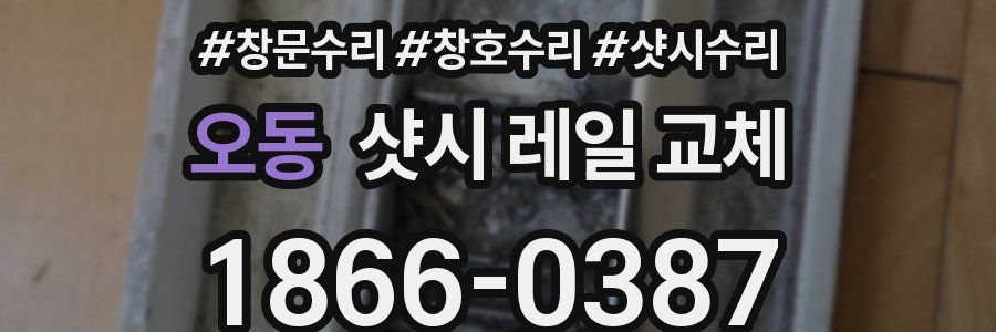 오동 샷시 레일 교체