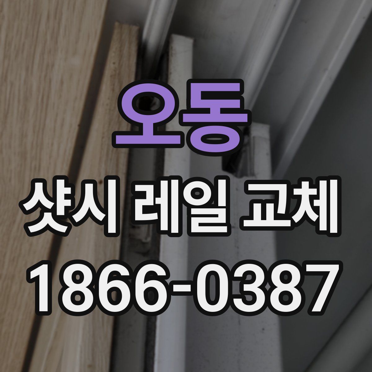 오동 샷시 레일 교체