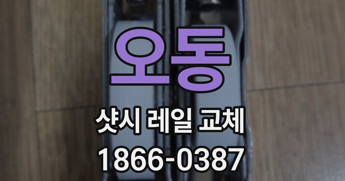 오동 샷시 레일 교체