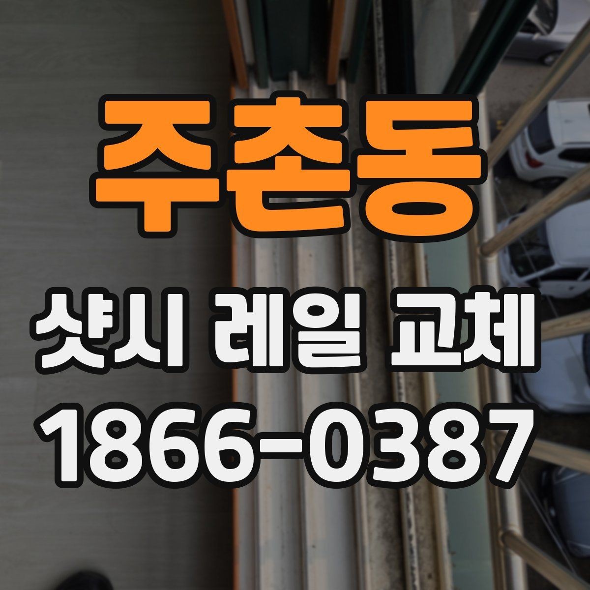 주촌동 샷시 레일 교체 시 현장 환경에 따른 준비 사항