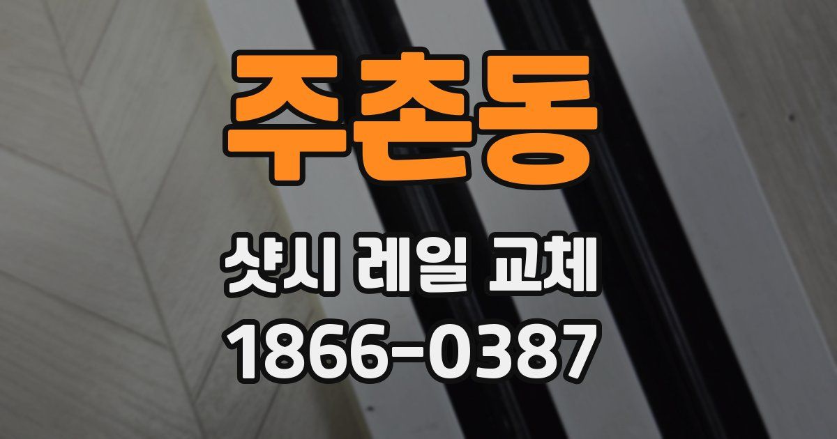주촌동 샷시 레일 교체