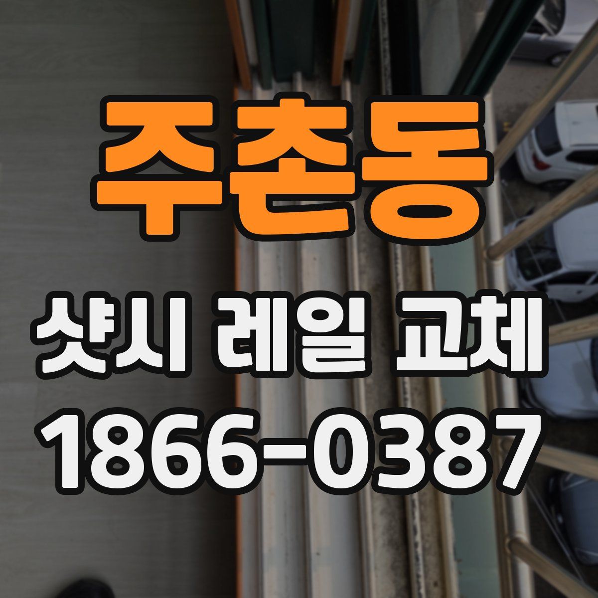 주촌동 샷시 레일 교체