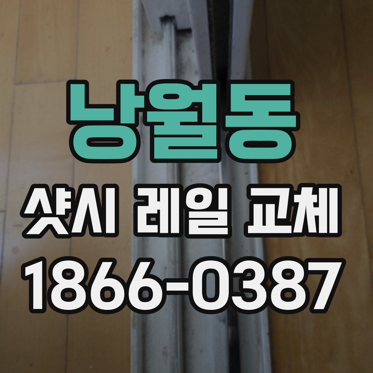 낭월동 샷시 레일 교체
