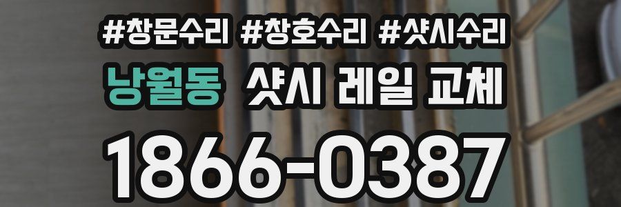 낭월동 샷시 레일 교체