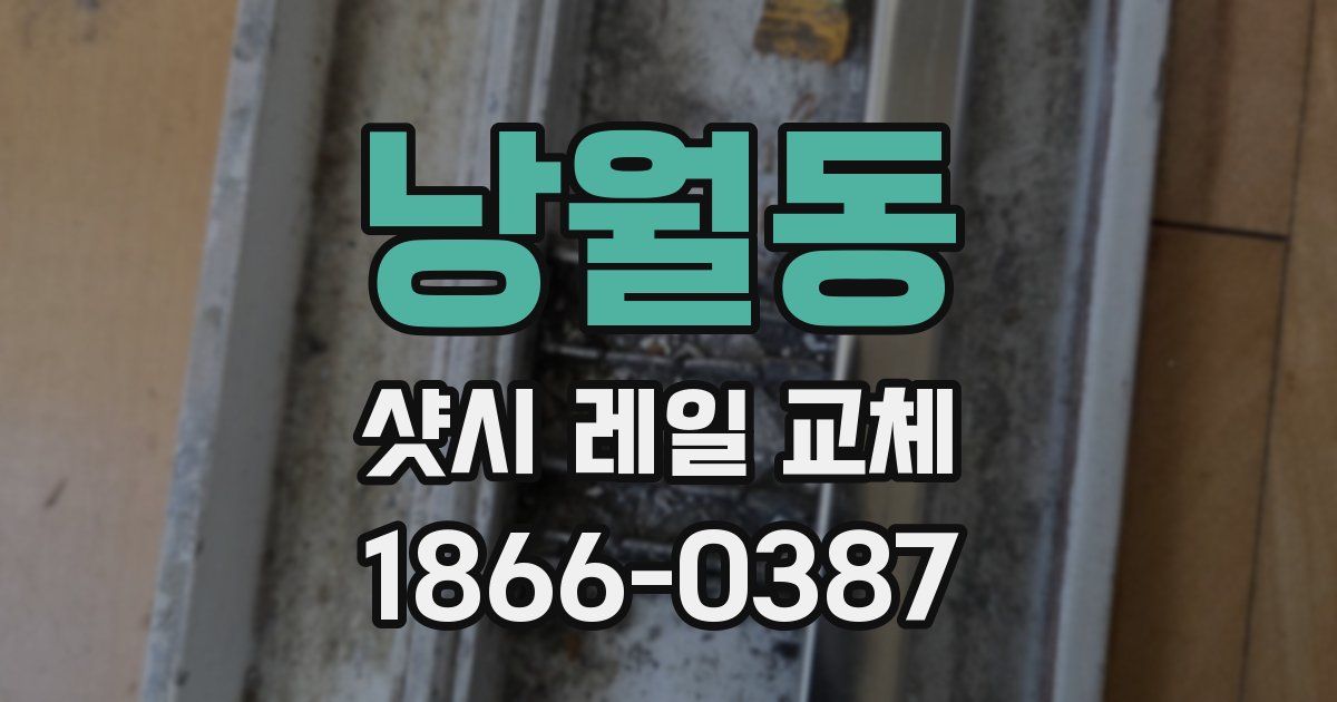 낭월동 샷시 레일 교체