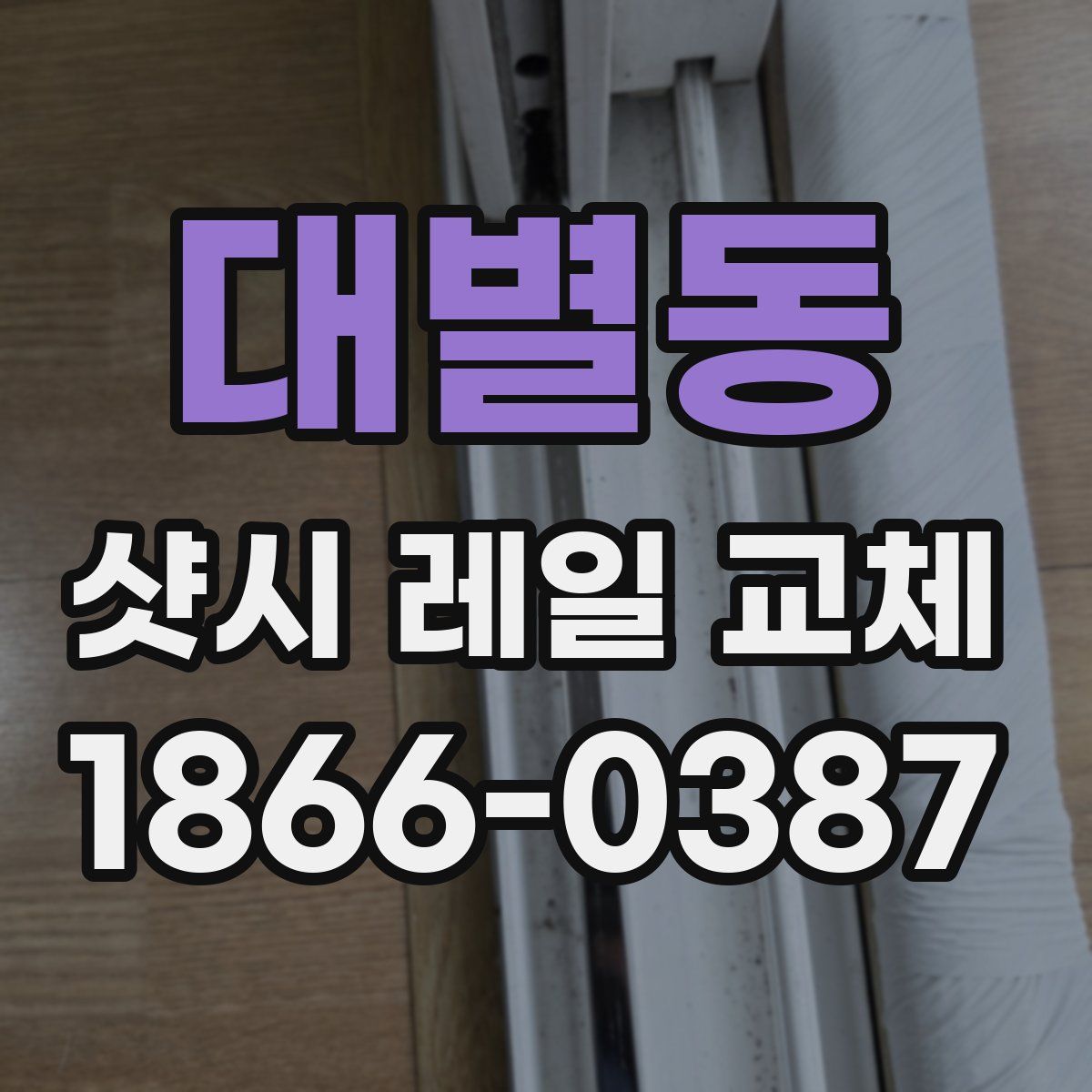 대별동 샷시 레일 교체