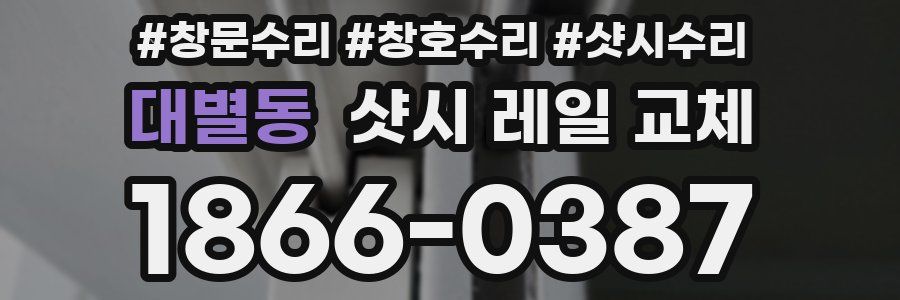 대별동 샷시 레일 교체