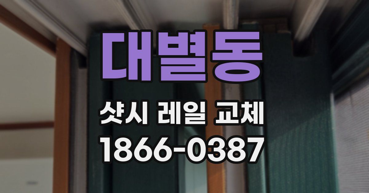 대별동 샷시 레일 교체