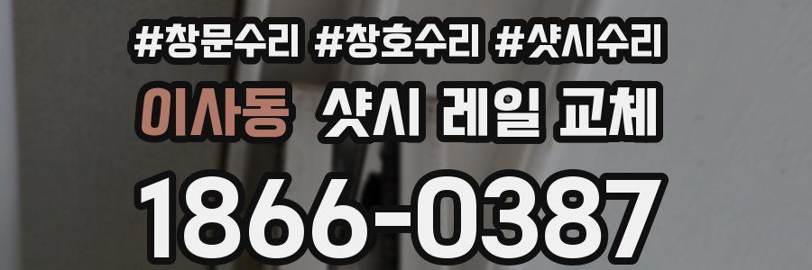 이사동 샷시 레일 교체