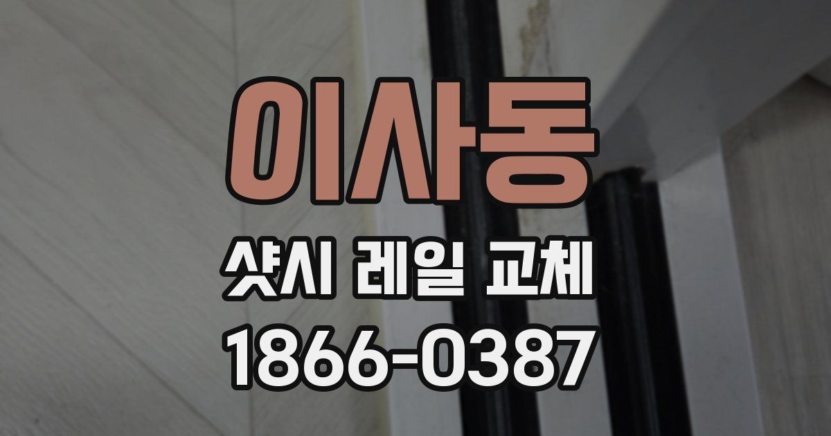 이사동 샷시 레일 교체