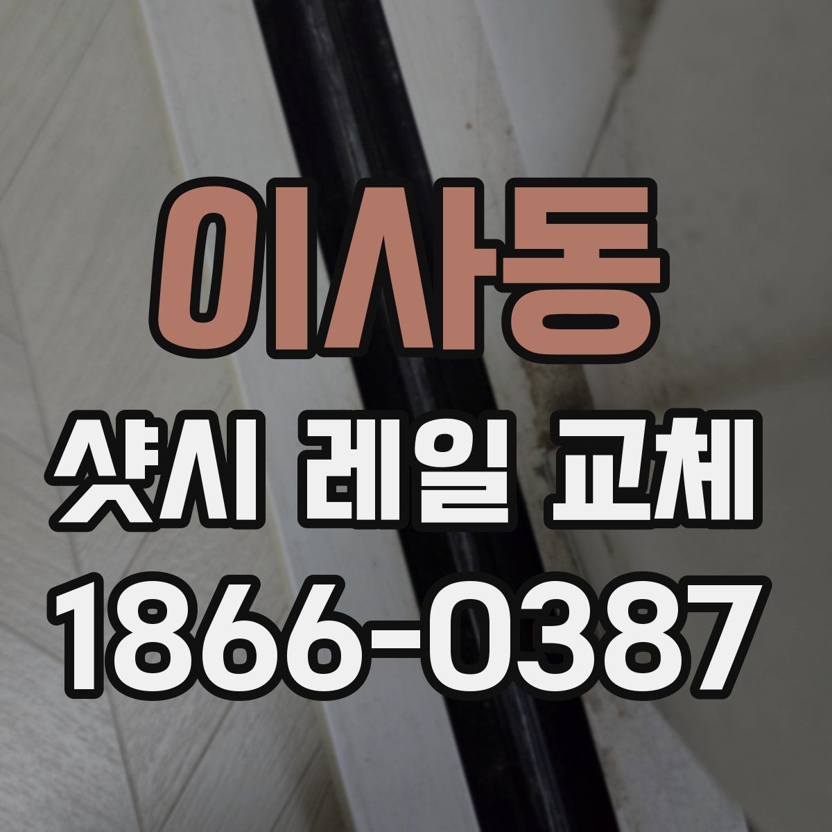 이사동 샷시 레일 교체