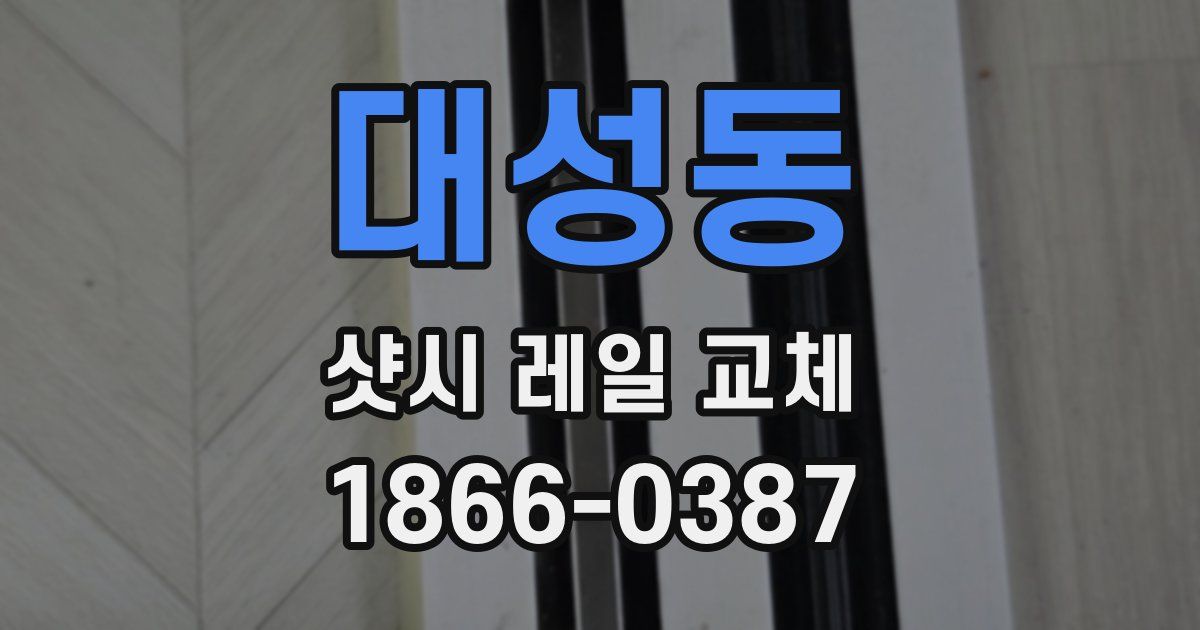 대성동 샷시 레일 교체