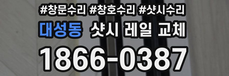대성동 샷시 레일 교체