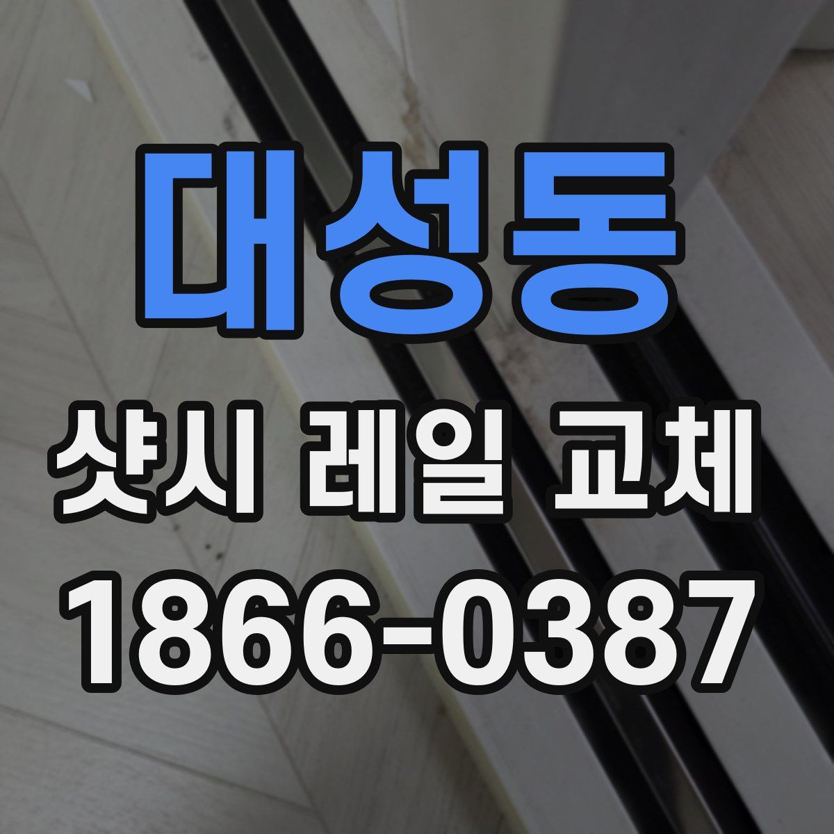 대성동 샷시 레일 교체