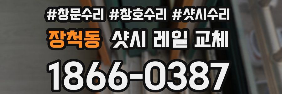 장척동 샷시 레일 교체