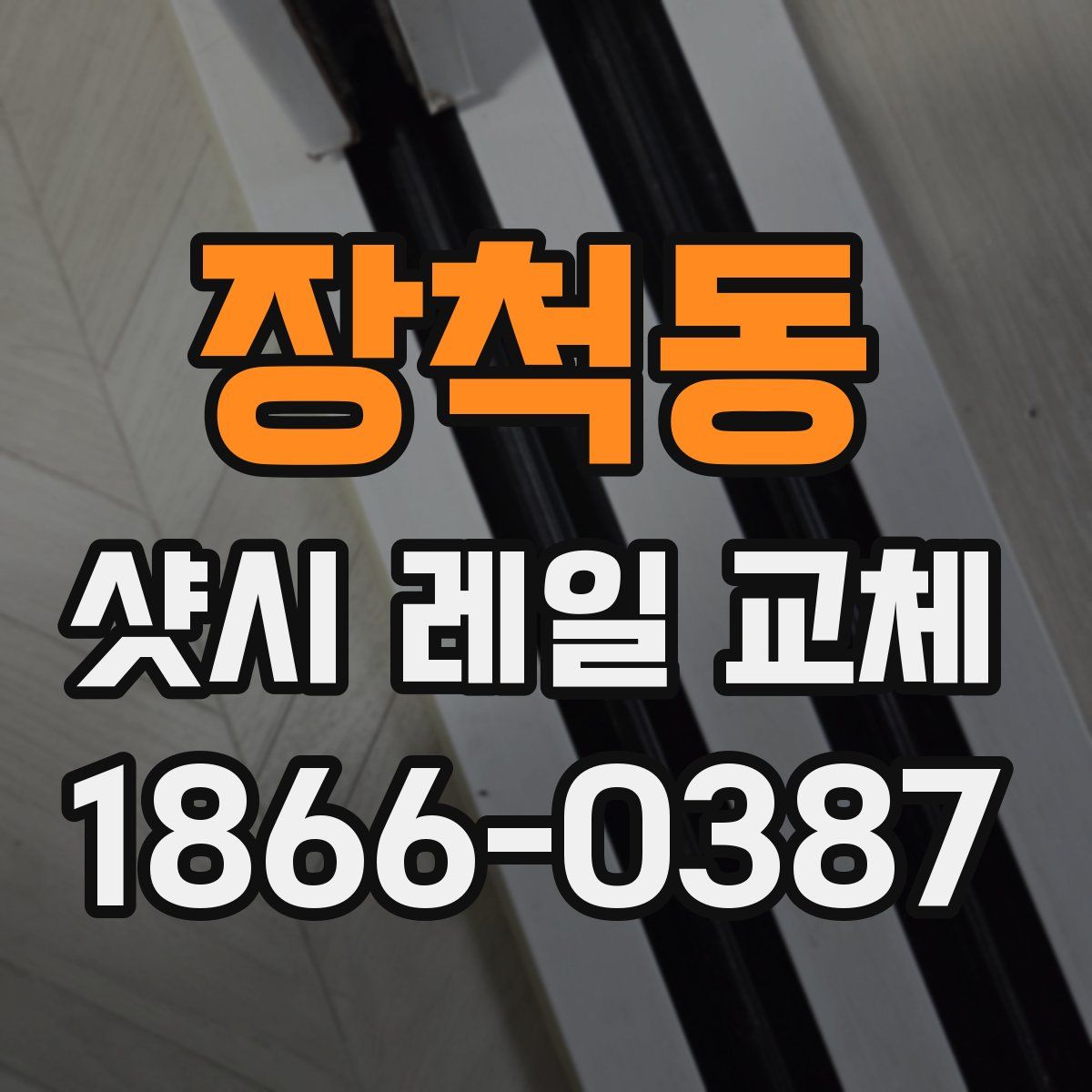장척동 샷시 레일 교체