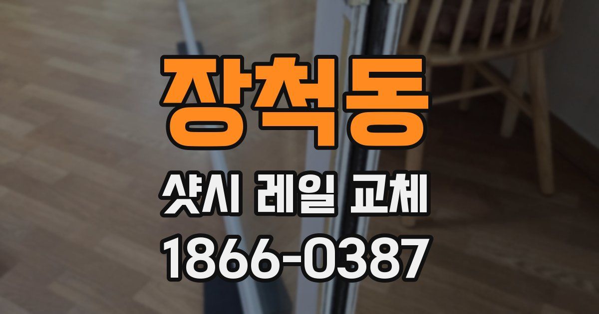 장척동 샷시 레일 교체
