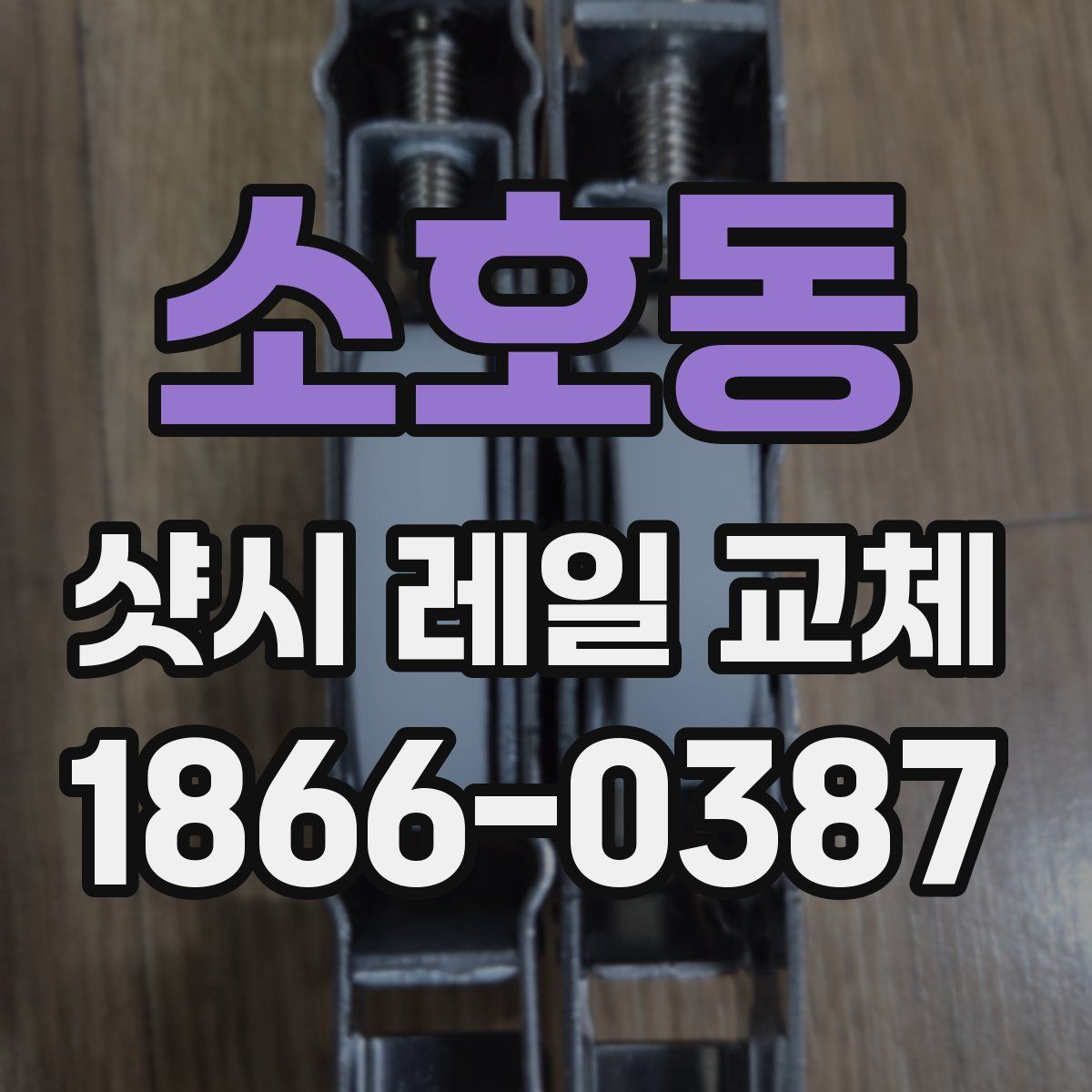 소호동 샷시 레일 교체