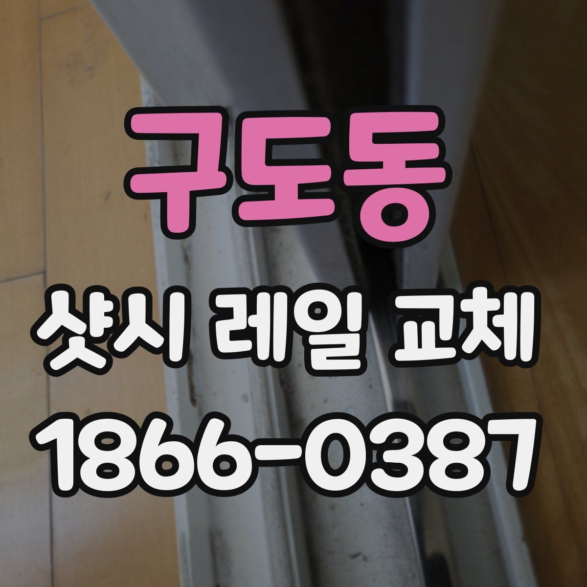 구도동 샷시 레일 교체