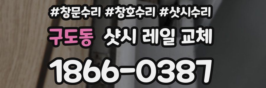 구도동 샷시 레일 교체