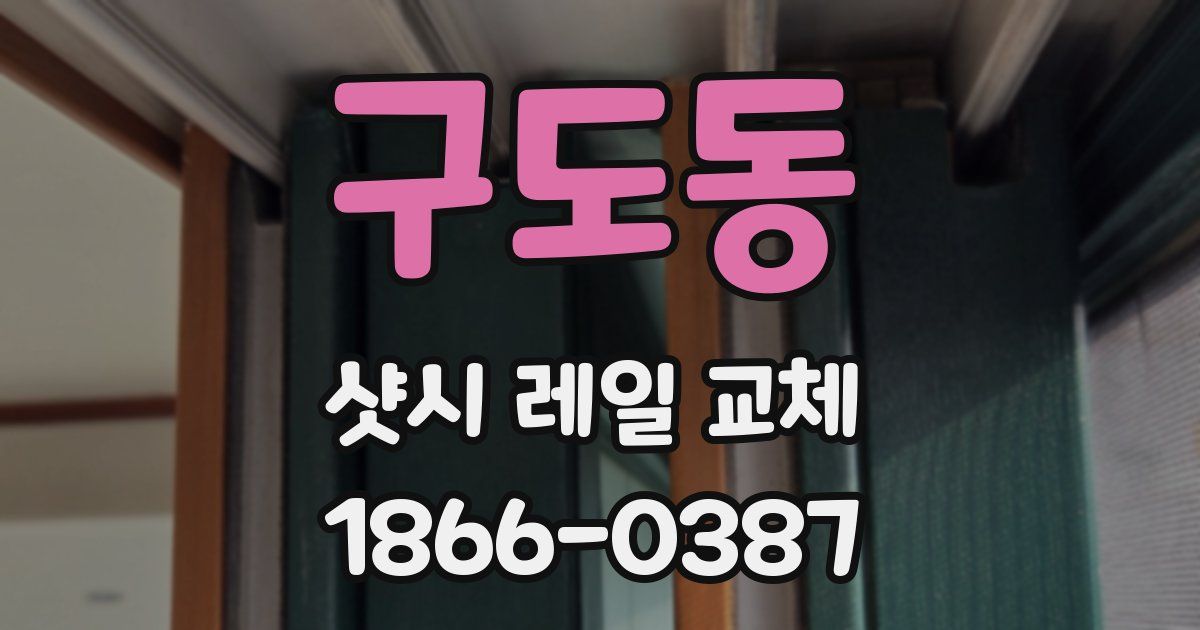 구도동 샷시 레일 교체