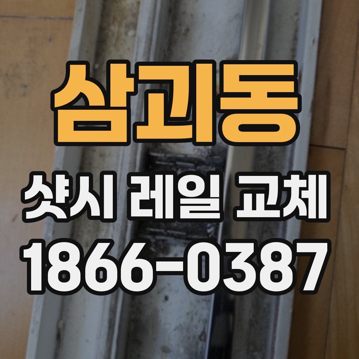 삼괴동 샷시 레일 교체