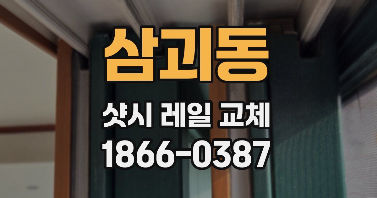 삼괴동 샷시 레일 교체