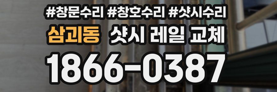 삼괴동 샷시 레일 교체