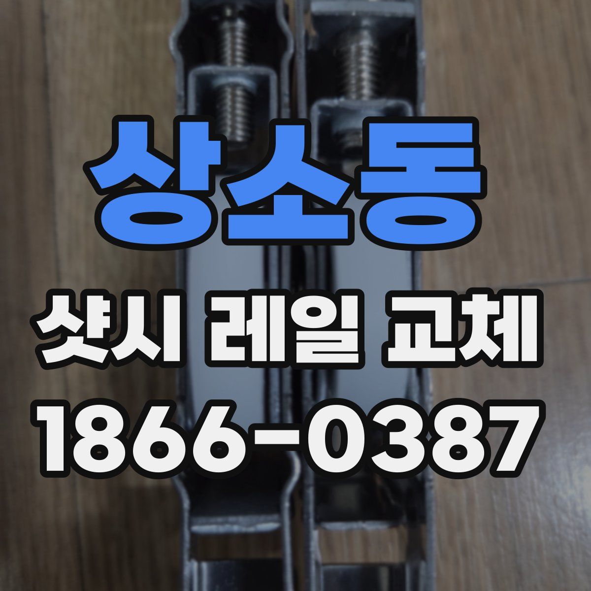 상소동 샷시 레일 교체