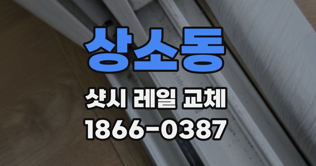 상소동 샷시 레일 교체