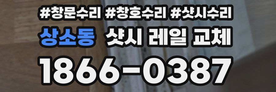 상소동 샷시 레일 교체