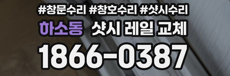 하소동 샷시 레일 교체