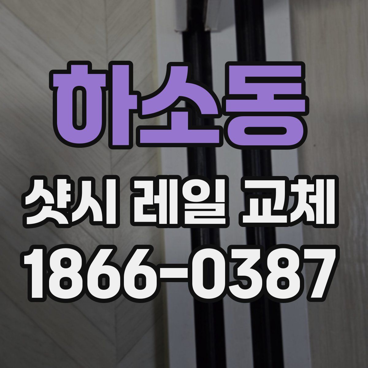 하소동 샷시 레일 교체