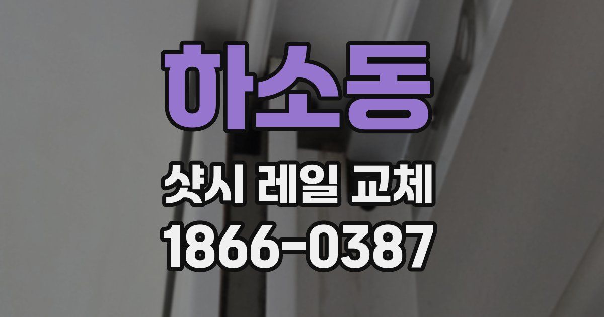 하소동 샷시 레일 교체