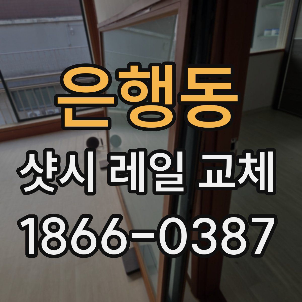 은행동 샷시 레일 교체