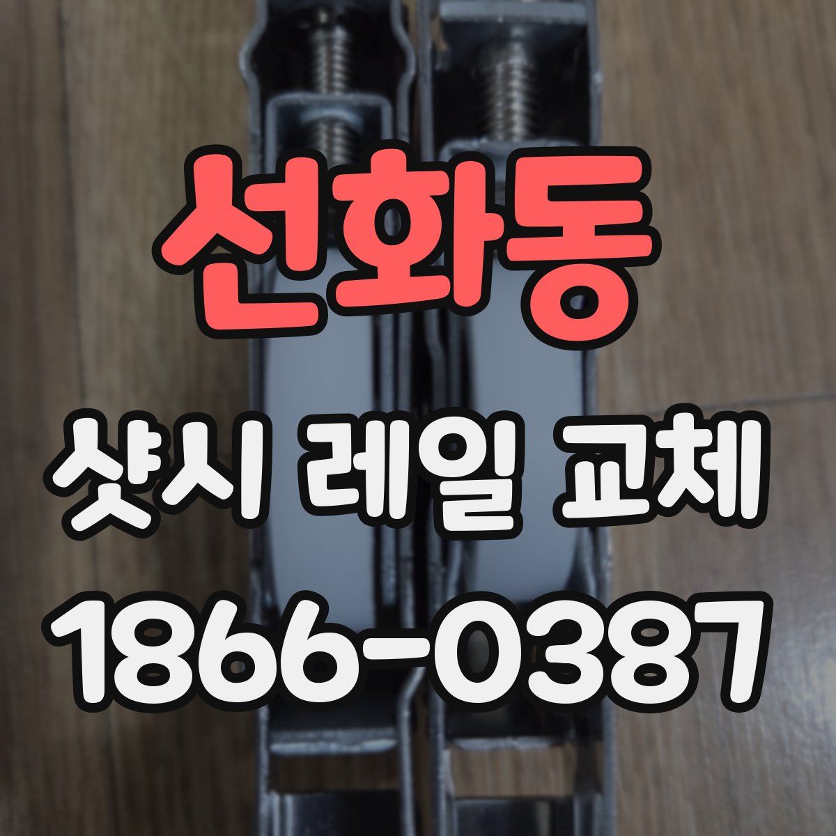 선화동 샷시 레일 교체