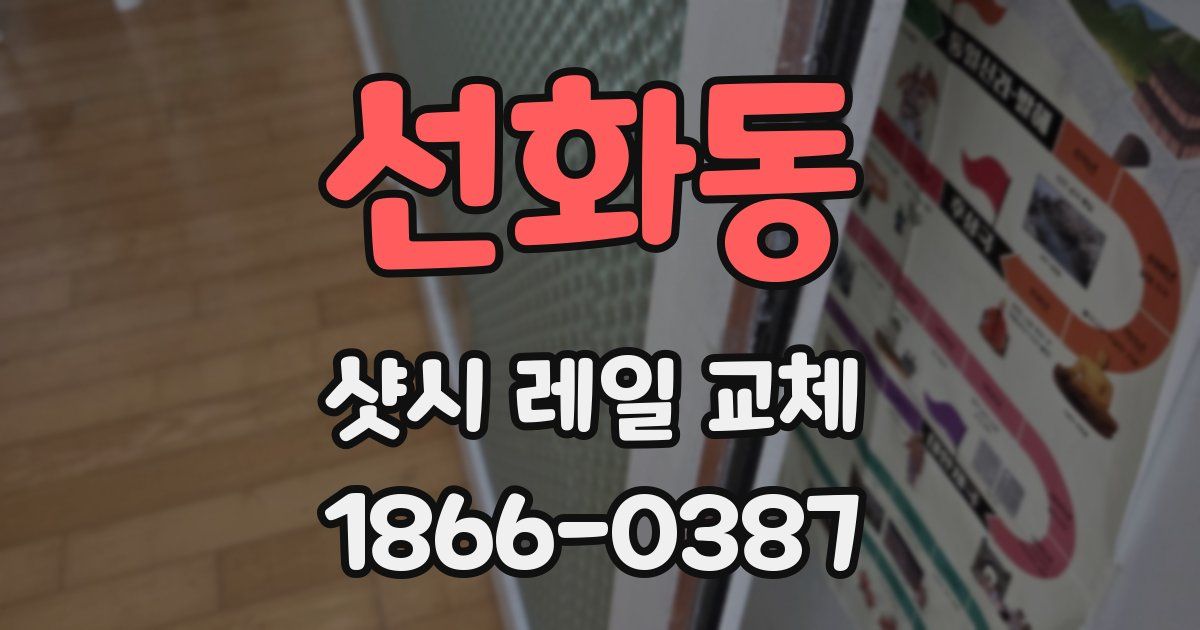 선화동 샷시 레일 교체