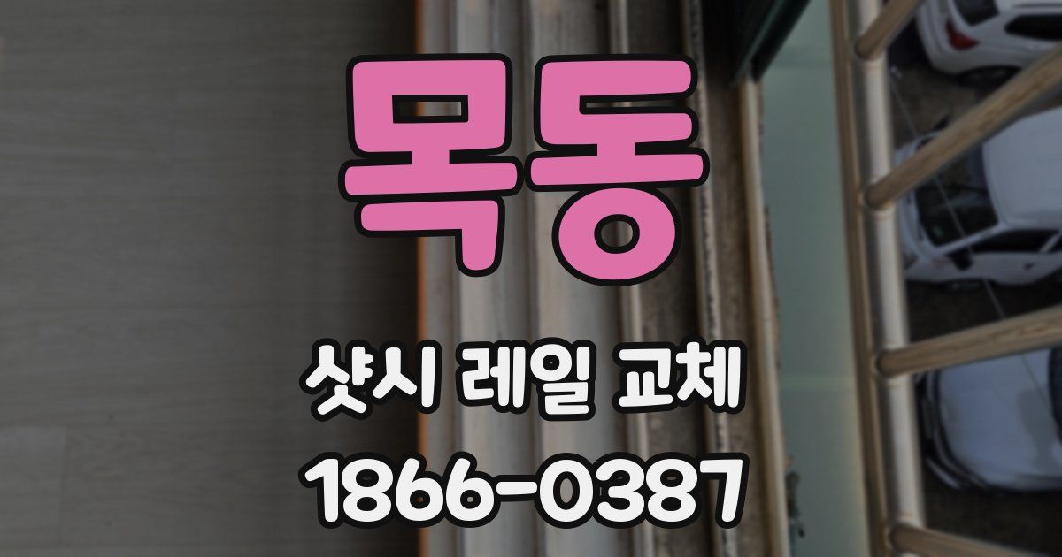 목동 샷시 레일 교체