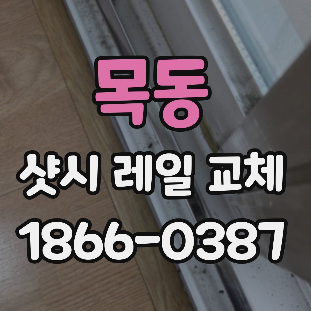 목동 샷시 레일 교체