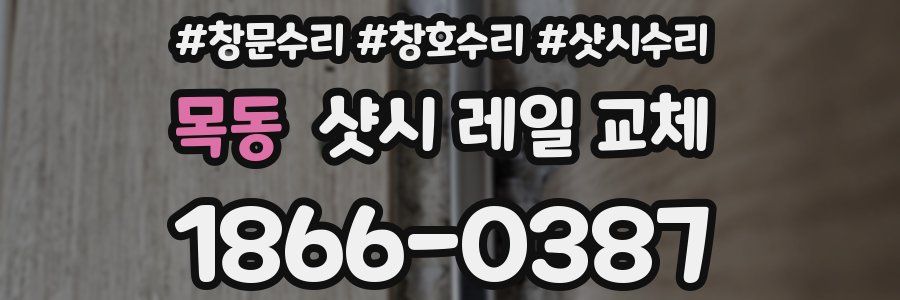 목동 샷시 레일 교체
