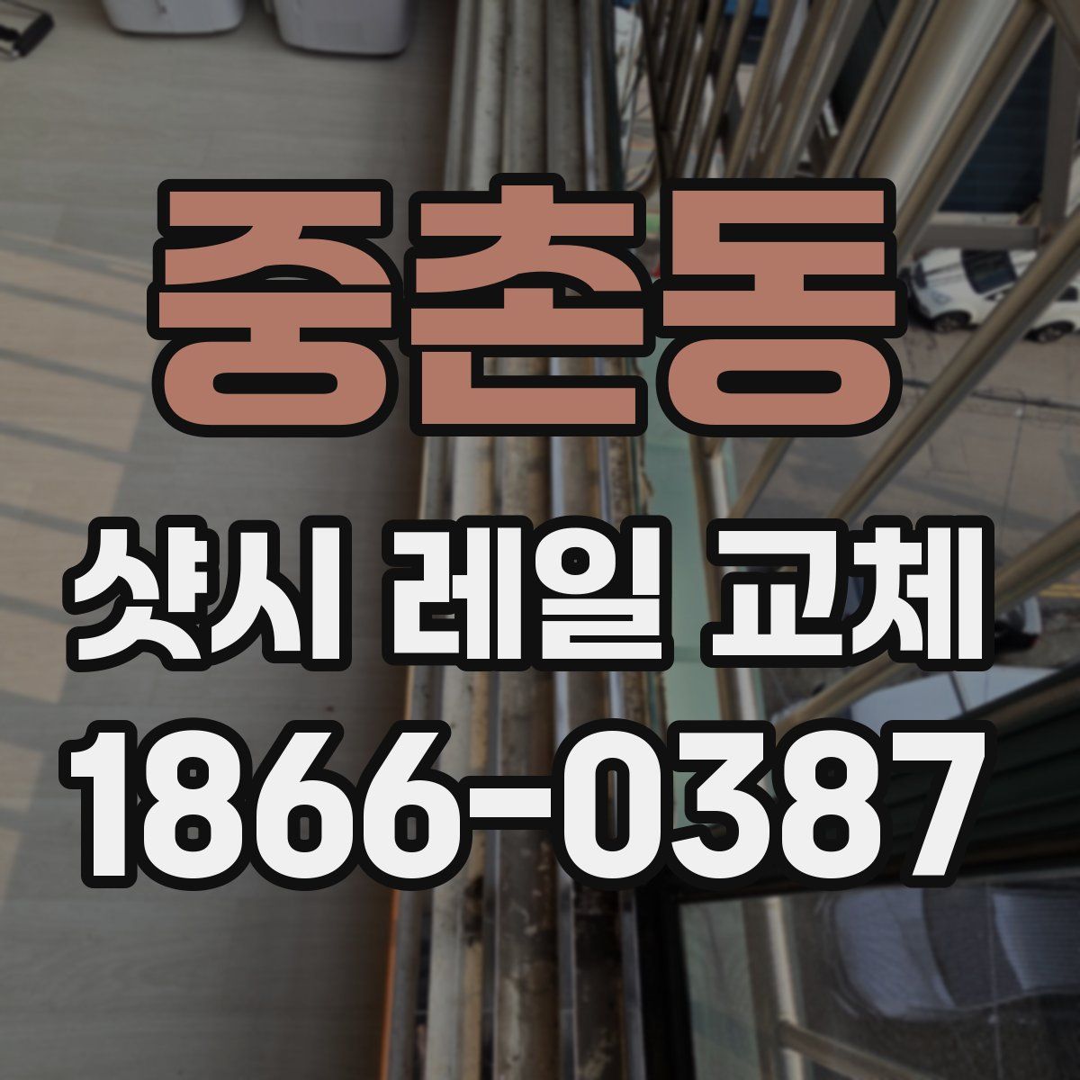 중촌동 샷시 레일 교체