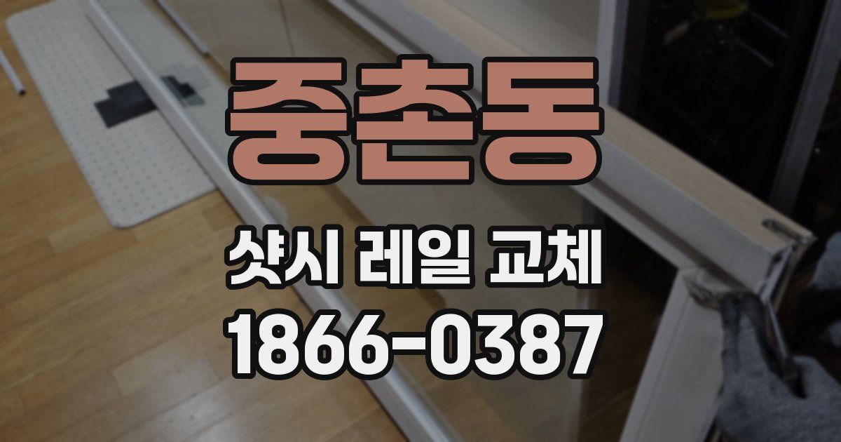 중촌동 샷시 레일 교체