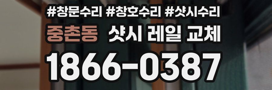 중촌동 샷시 레일 교체
