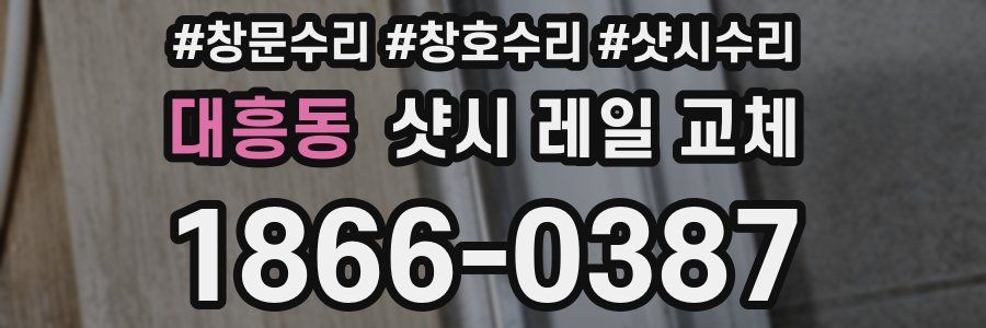 대흥동 샷시 레일 교체