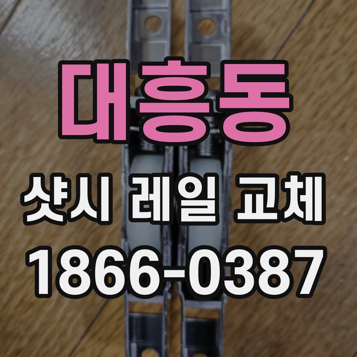 대흥동 샷시 레일 교체