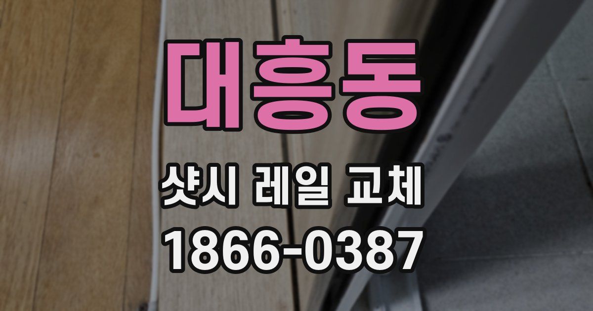 대흥동 샷시 레일 교체