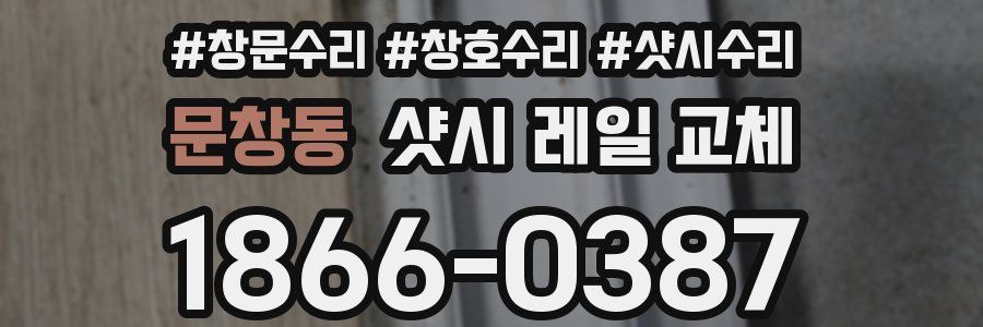문창동 샷시 레일 교체