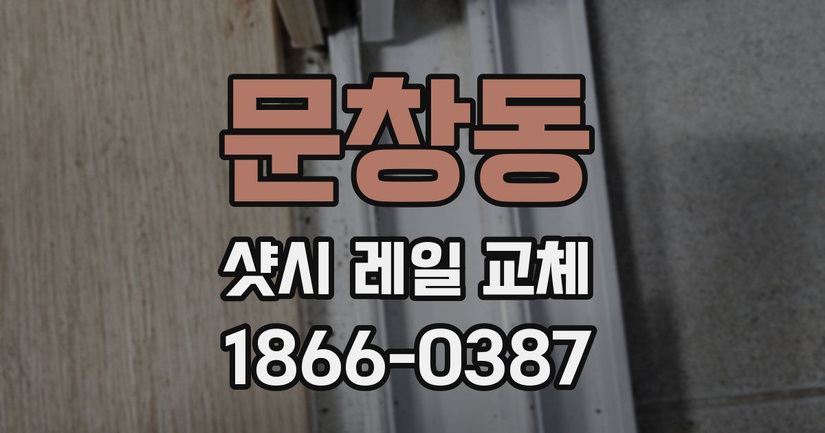 문창동 샷시 레일 교체