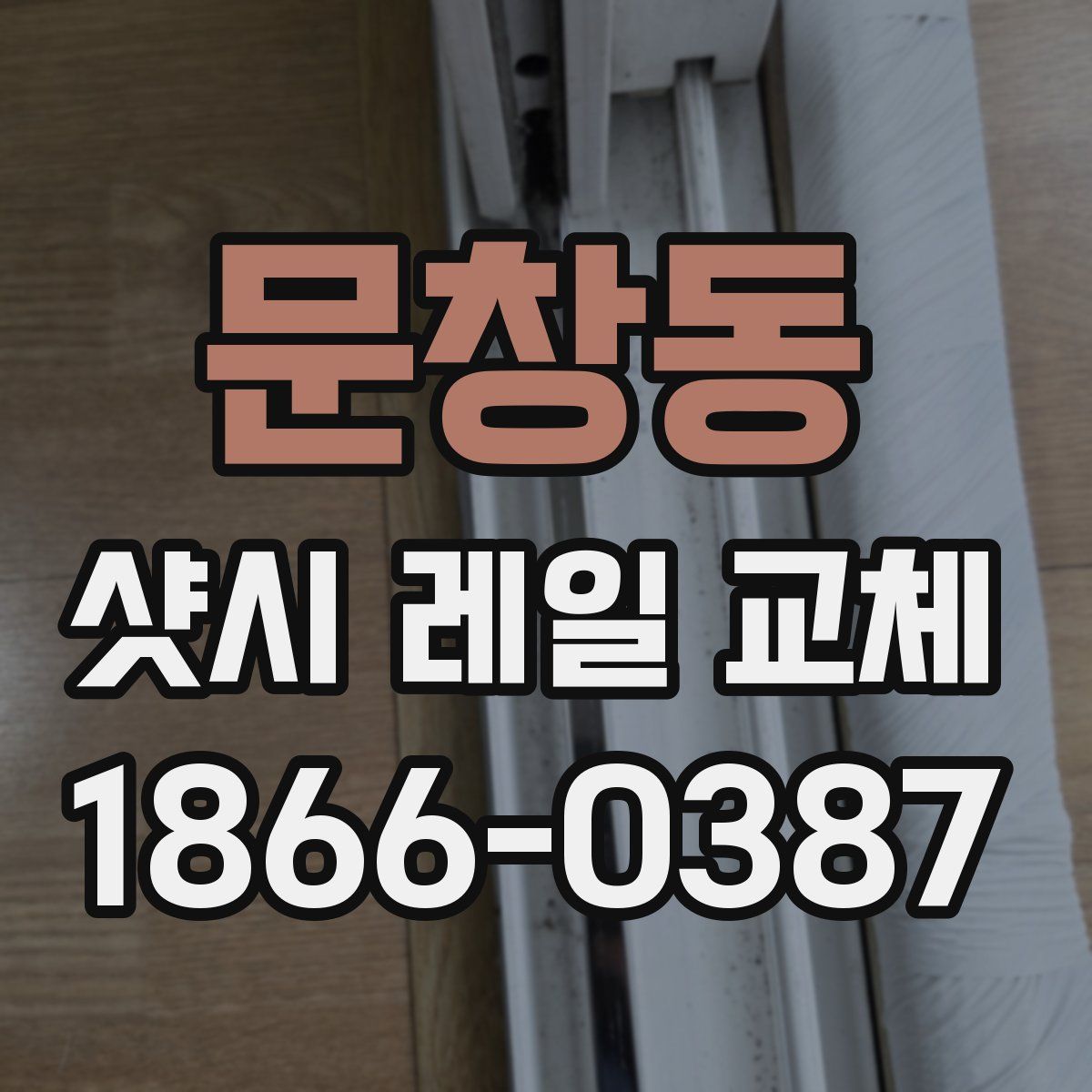 문창동 샷시 레일 교체