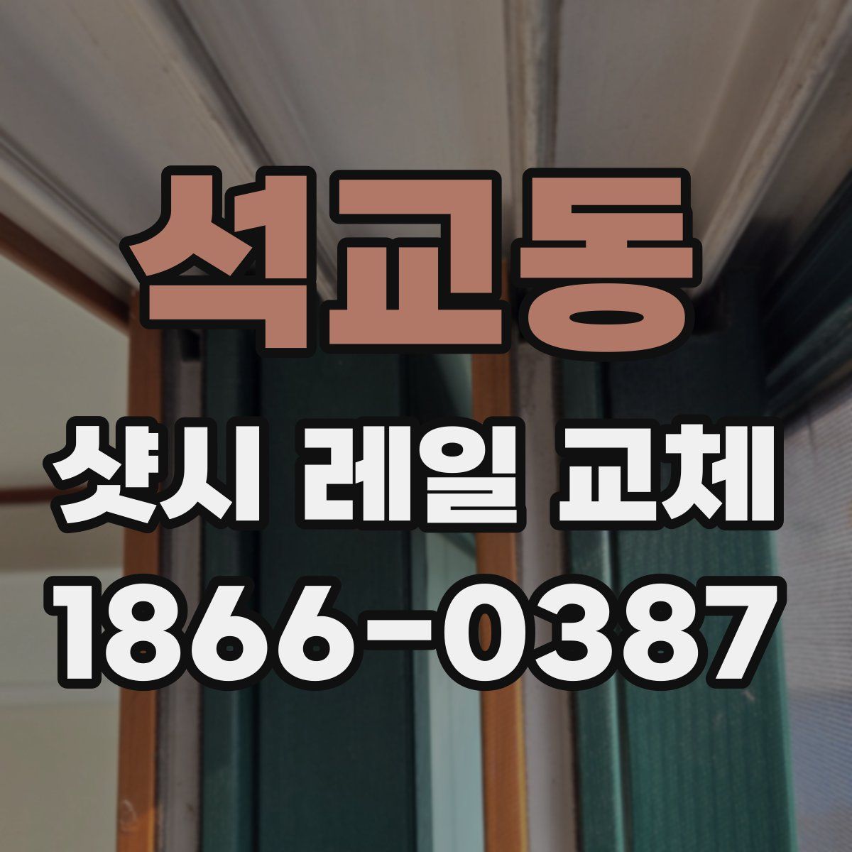 석교동 샷시 레일 교체